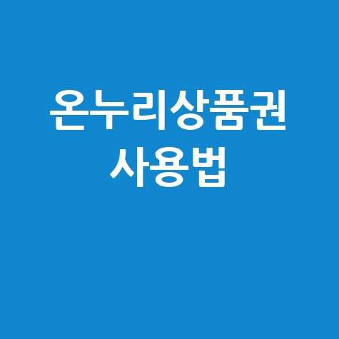 온누리상품권 사용법과 모든 정보 총정리
