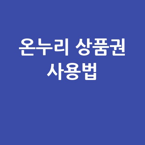 온누리 상품권 등록 및 사용처 안내