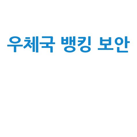 우체국 인터넷뱅킹 안전과 보안 관리 방법
