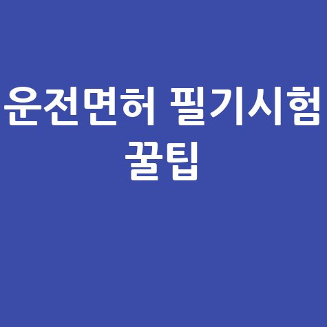 운전면허 필기시험 완벽 가이드