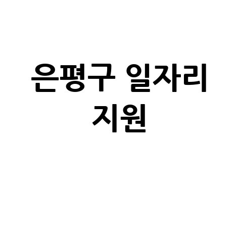 은평구 일자리 지원센터, 취업과 창업 지원 안내