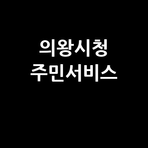 의왕시청 홈페이지 바로가기 및 주민서비스 안내