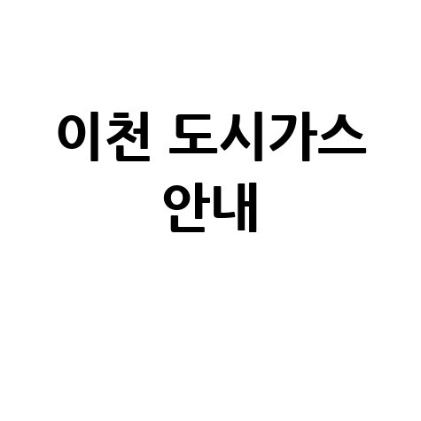 이천시 도시가스: 요금 조회, 신청, 해지, 고객센터 전화번호 및 홈페이지 안내