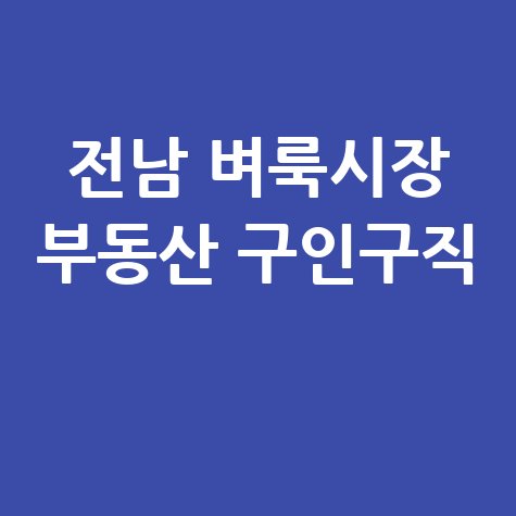전남 벼룩시장 부동산 구인구직: 내 손안의 정보, 지금 바로 확인!