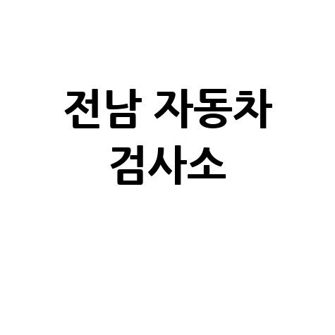전남 자동차 검사소, 전화번호·위치·주소·예약 한 번에!