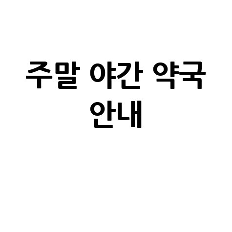 24시 주말 야간 약국, 응급 서비스 안내