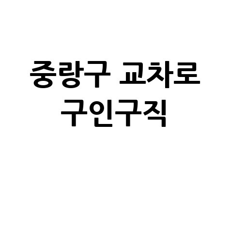 중랑구 교차로 구인구직: 부동산 정보까지 한눈에! (PC/모바일)