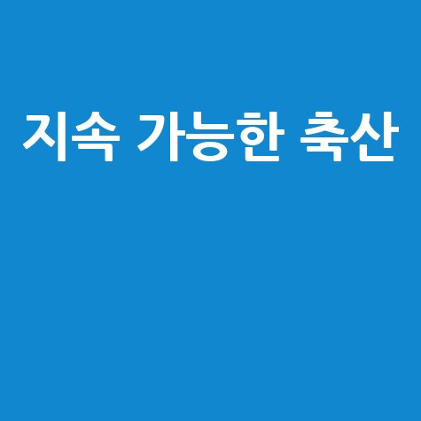지속 가능한 축산환경 온라인 교육 안내