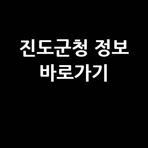 진도군청 홈페이지 바로가기 및 정보 안내