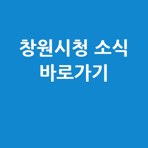 창원시청 홈페이지 바로가기 및 소식 안내