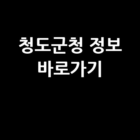 청도군청 홈페이지 바로가기 및 정보 안내
