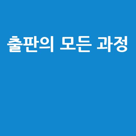 출판의 모든 것: 저자에서 판매까지