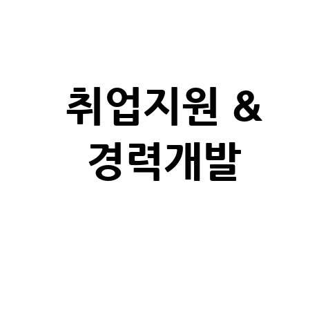 여주일자리센터: 취업지원과 경력개발 안내