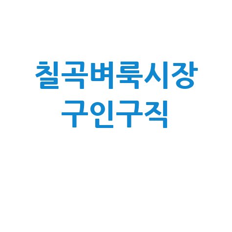 칠곡군 벼룩시장: 구인구직, 부동산 정보 한눈에!