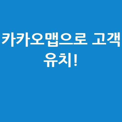 매장홍보 카카오맵으로 고객 유치하기