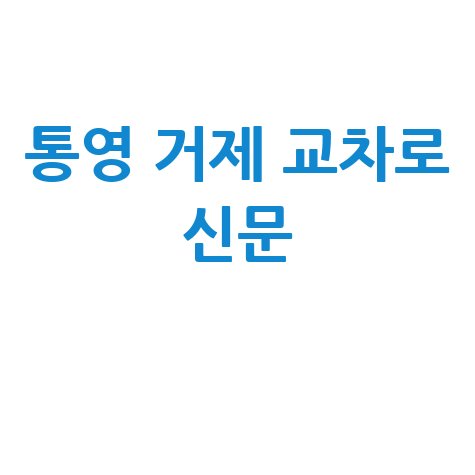 통영 거제교차로: 신문 그대로 보는 구인구직 & 부동산 (PC/모바일)