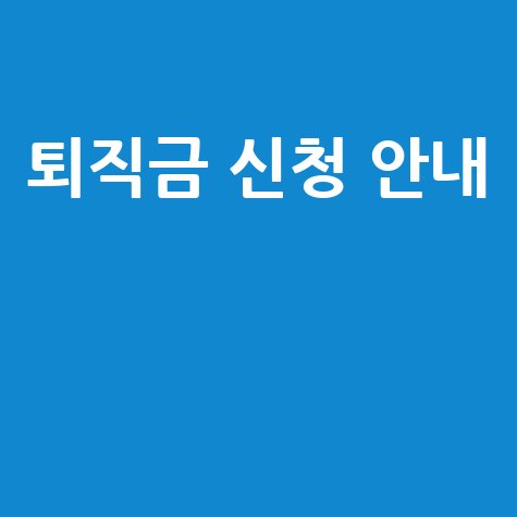 사학연금 퇴직금 신청서와 절차 안내