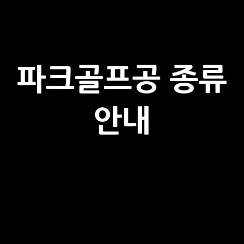 파크골프공 종류: 소재, 크기, 디자인까지!