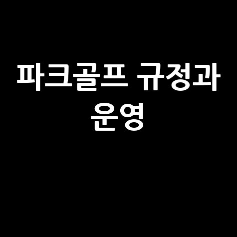 파크골프 규정타수와 경기운영의 모든 것