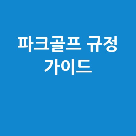 파크골프 규정과 경기 방식 완벽 가이드