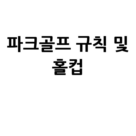 파크골프 홀컵 규격과 경기 규칙 안내