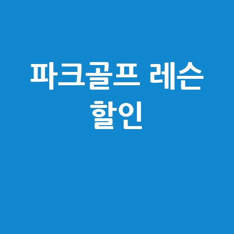 파크골프 레슨 비용과 할인 혜택 안내
