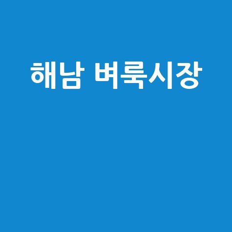 해남 벼룩시장: 부동산, 구인구직, 중고거래 한눈에!