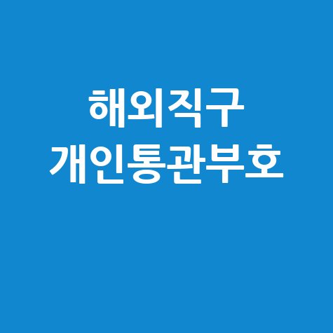 개인통관부호 조회로 해외직구 간편하게!