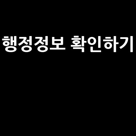 남양주시청 홈페이지로 행정정보 확인하기