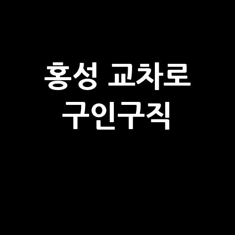 홍성 교차로 구인구직, 부동산 정보! (PC/모바일)