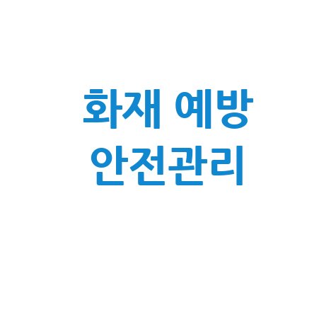 소방안전관리자 자격증으로 화재 예방과 안전 관리하기
