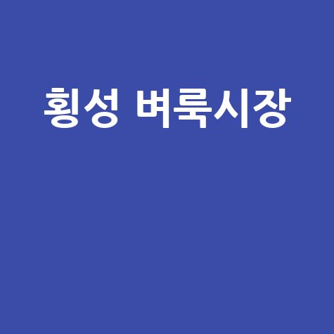 횡성 벼룩시장: 구인구직부터 부동산까지!