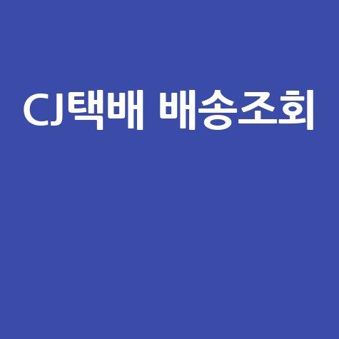 CJ대한통운 택배 배송조회 및 추적 방법
