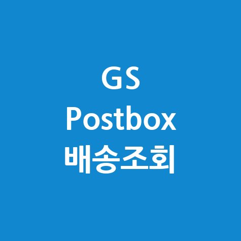 GS Postbox 택배조회로 배송정보 확인하기