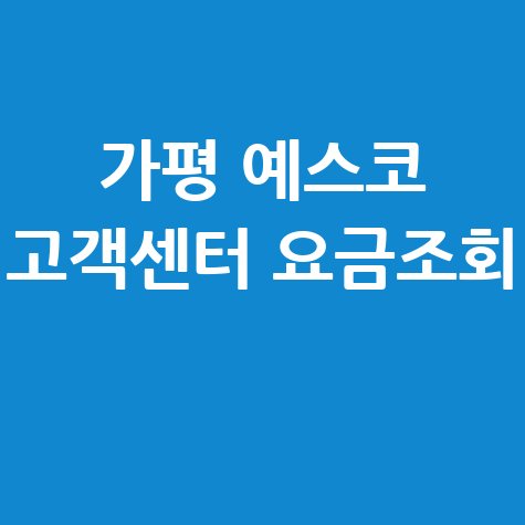 가평군 예스코 도시가스 고객센터 전화번호 및 요금조회 방법