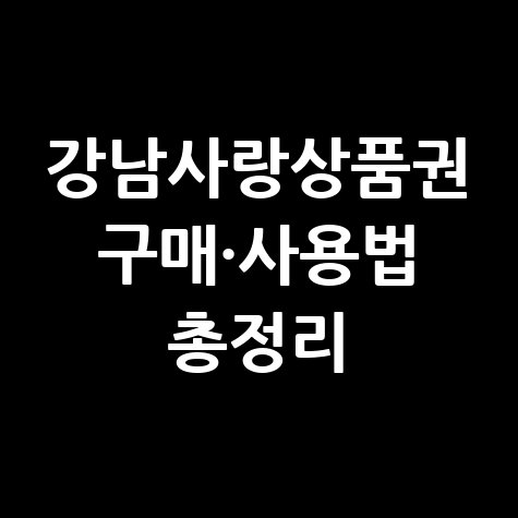 강남사랑상품권 구매 방법 및 사용처&middot;발행일정 완벽 정리