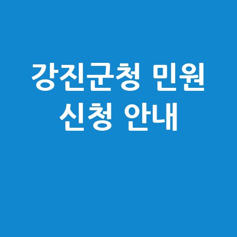 강진군청 홈페이지 민원 서비스 이용 및 신청방법 안내