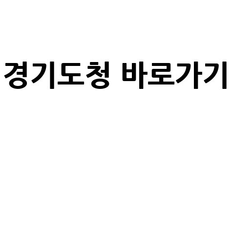 경기도청 홈페이지 바로가기 gg.go.kr