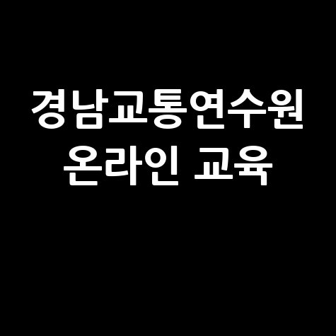 경남교통연수원 온라인 교육 홈페이지 바로가기