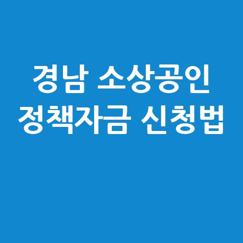 경남도 소상공인정책자금 지원 신청방법 총정리