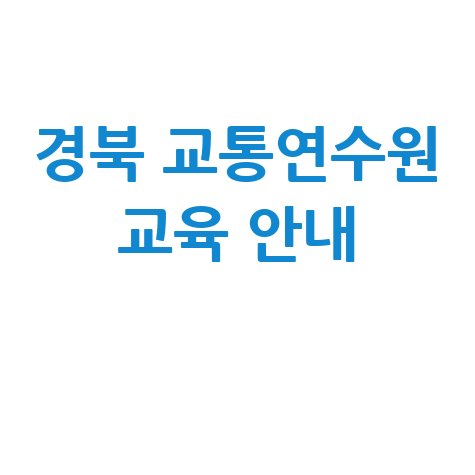 경북 교통문화연수원 바로가기 및 교육 안내