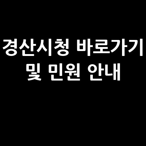 경산시청 홈페이지 바로가기 및 민원 서비스 이용 안내