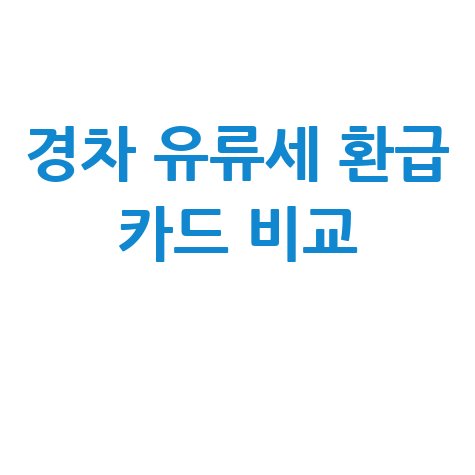 경차 유류세 환급카드 비교 및 신청자격
