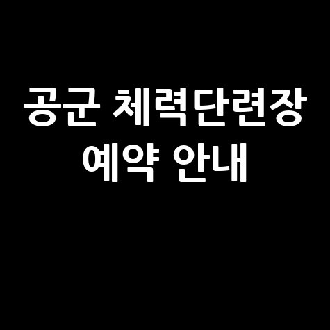 공군 체력단련장 홈페이지 예약 방법 및 이용 안내 바로가기