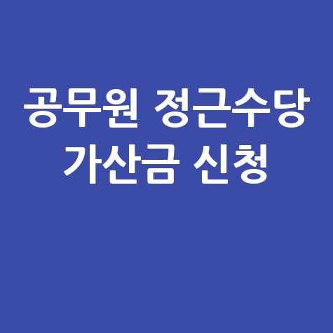 공무원 정근수당 가산금 신청방법
