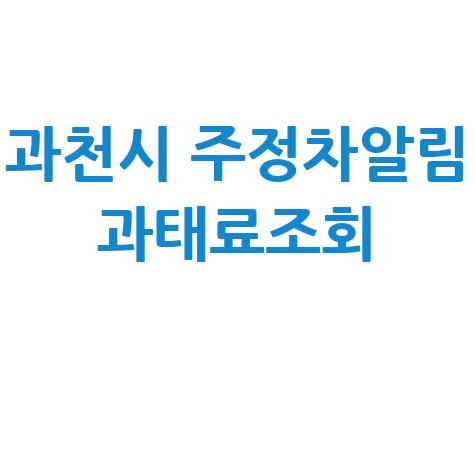 과천시 주정차단속 알림서비스 신청 과태료 조회