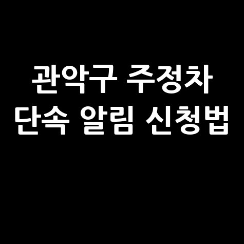 관악구 주정차단속 문자알림 서비스 신청방법 완벽 정리