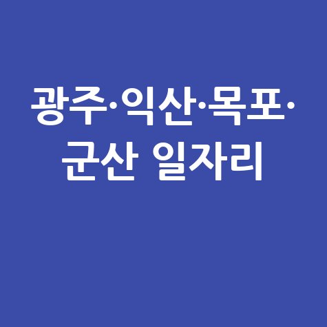 사랑방신문 구인구직 광주&middot;익산&middot;목포&middot;군산 일자리 정보