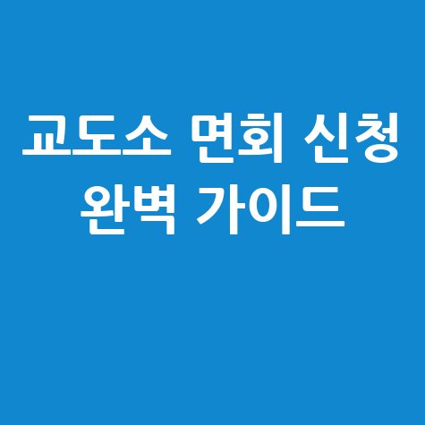 교도소 면회신청 방법 및 절차 완벽 가이드