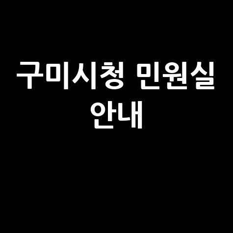 구미시청 홈페이지 민원실 서비스 안내